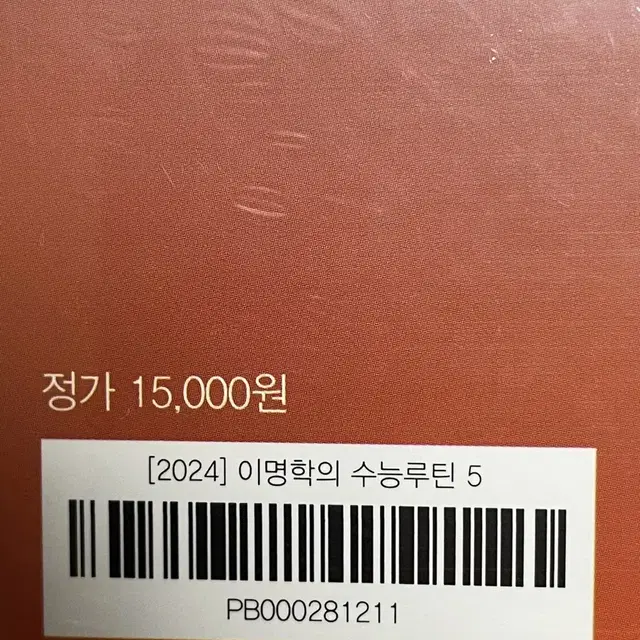 24학년도(작년에 나온) 이명학 수능루틴