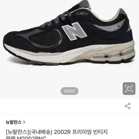 뉴발 m2002rnc 225mm . New Balance 2002R Pr