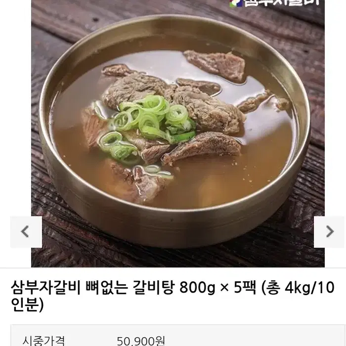 [최저가보다저렴] 삼부자갈비 뼈없는 갈비탕 즉석 밀키트 건강 갈비