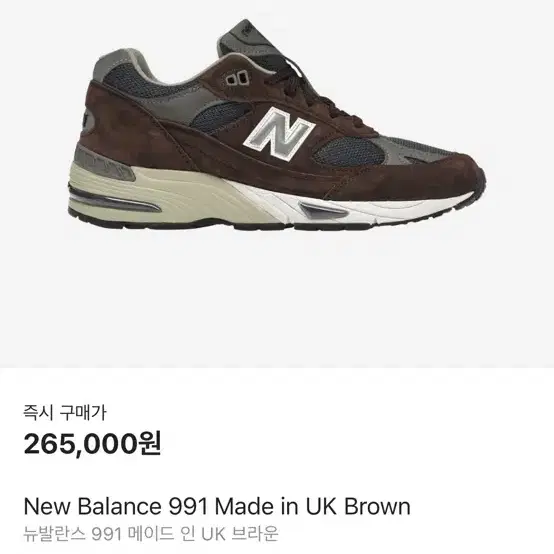 뉴발란스 991 brown 260