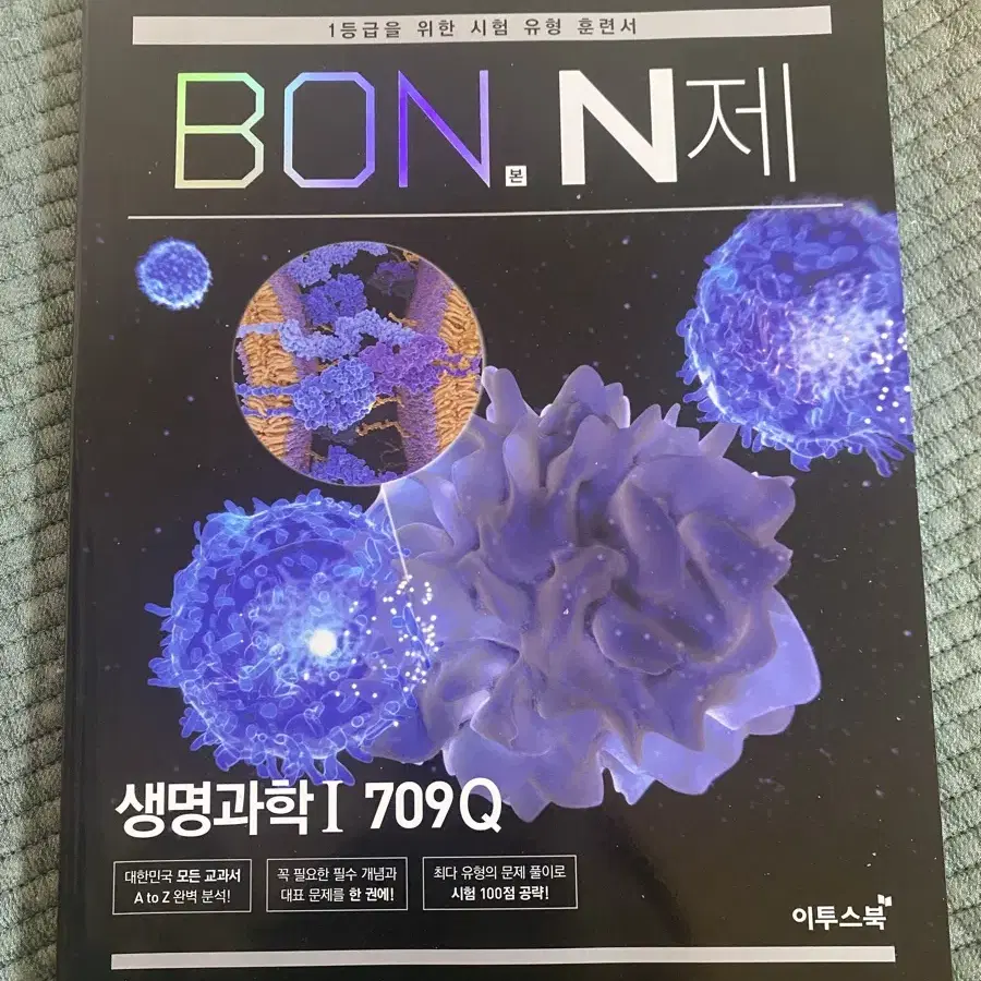 본N제 생명과학1 n제 (새상품)