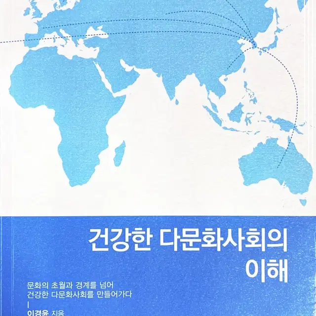 건강한 다문화사회의 이해