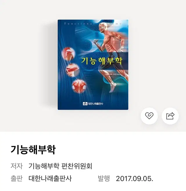 기능해부학