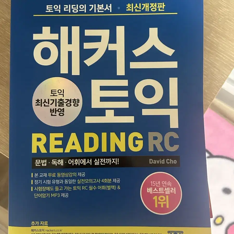 토익 단어장,해커스 토익,지텔프단어,토익기출,토익