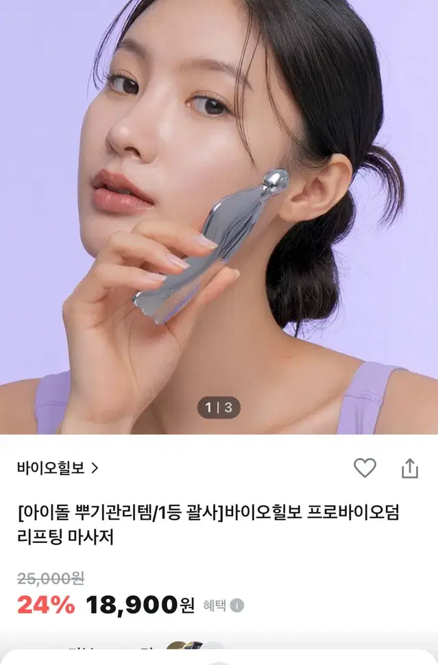 바이오힐보 괄사 리프팅 마사지기