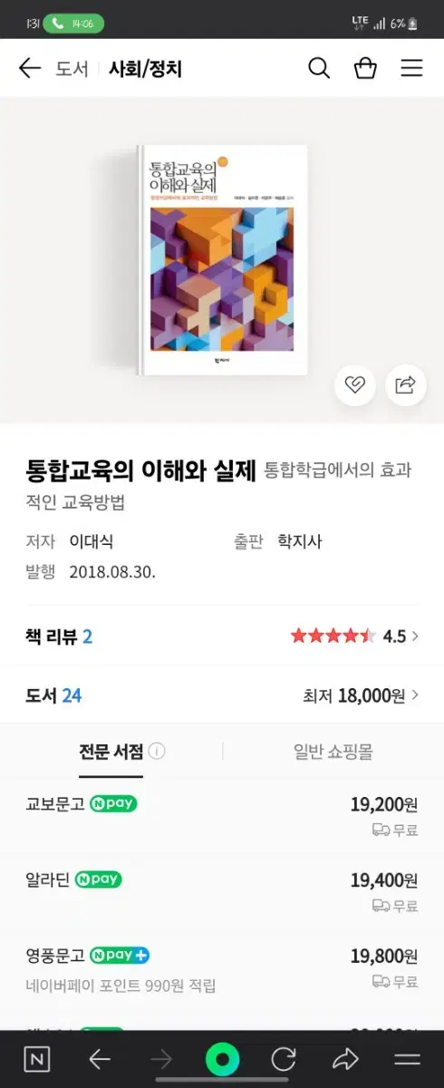 통합교육의 이해의 실제 전공책 팔아요