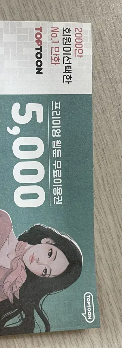 탑툰 프리미엄 웹툰 만화이용권 5000