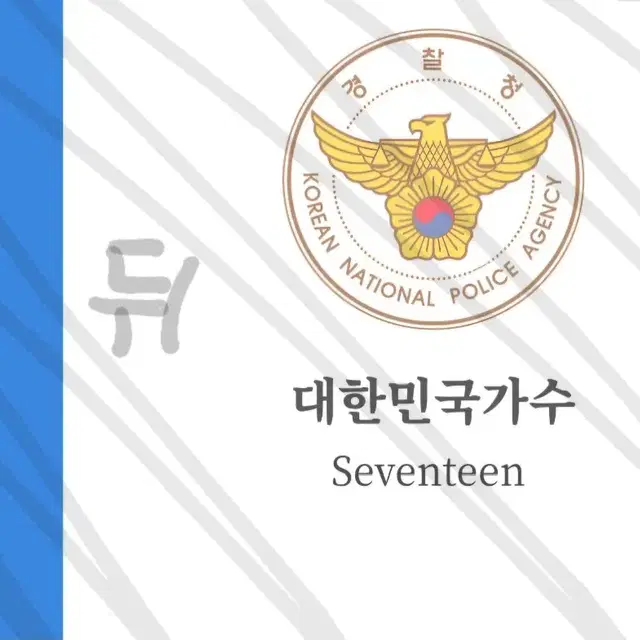 세븐틴 SVT  경찰명함 판매합니다!추가실물