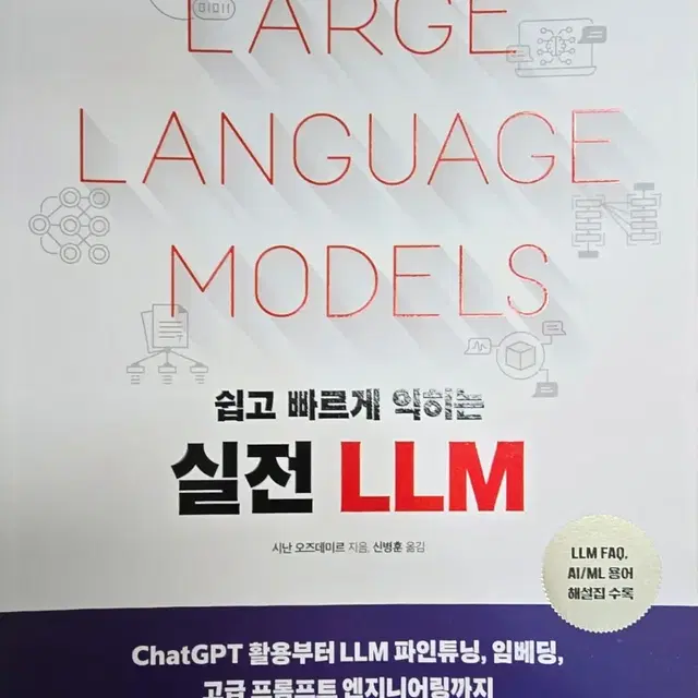 실전 LLM