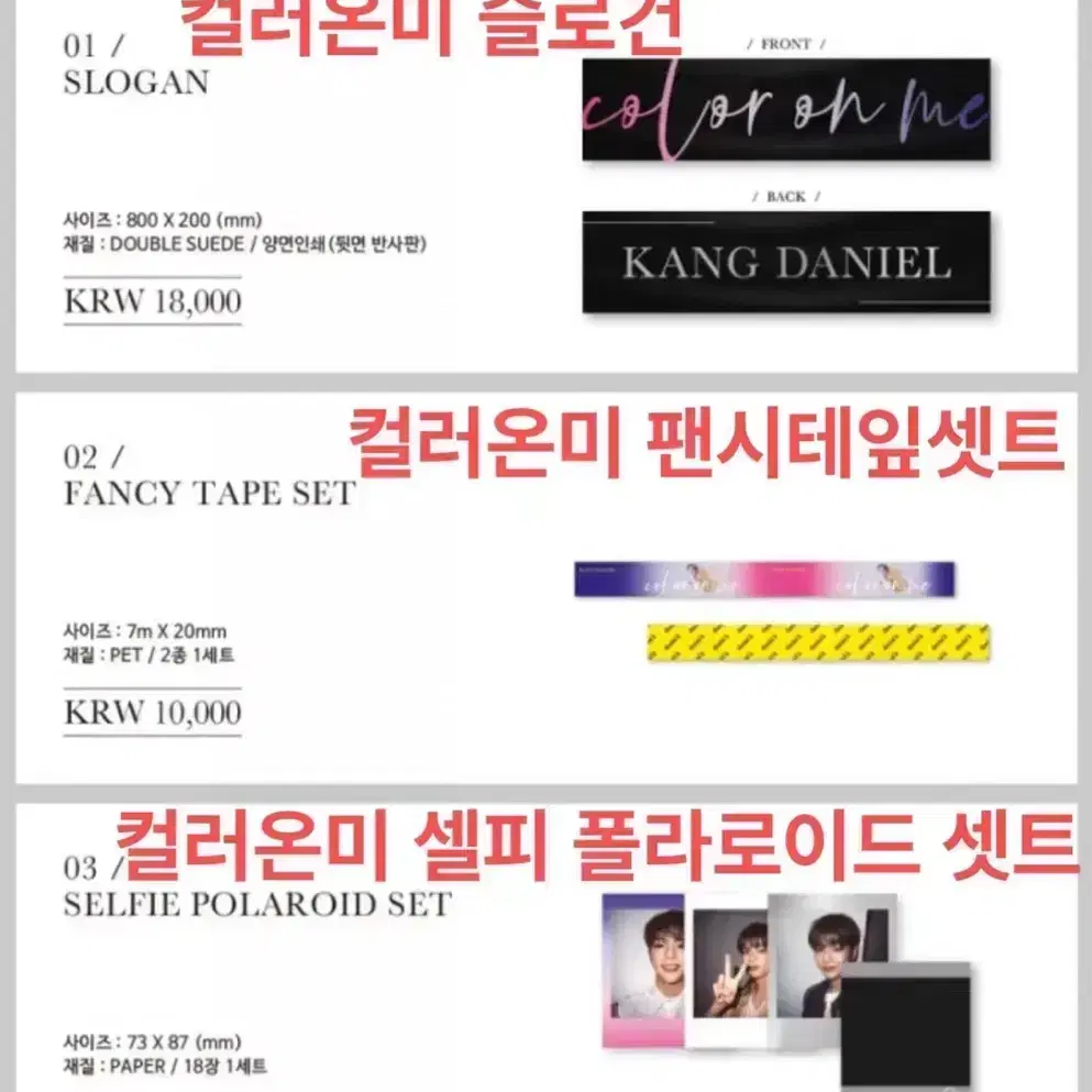 강다니엘 컬러온미 공식굿즈(슬로건,테이프,셀피폴라로이드)개별