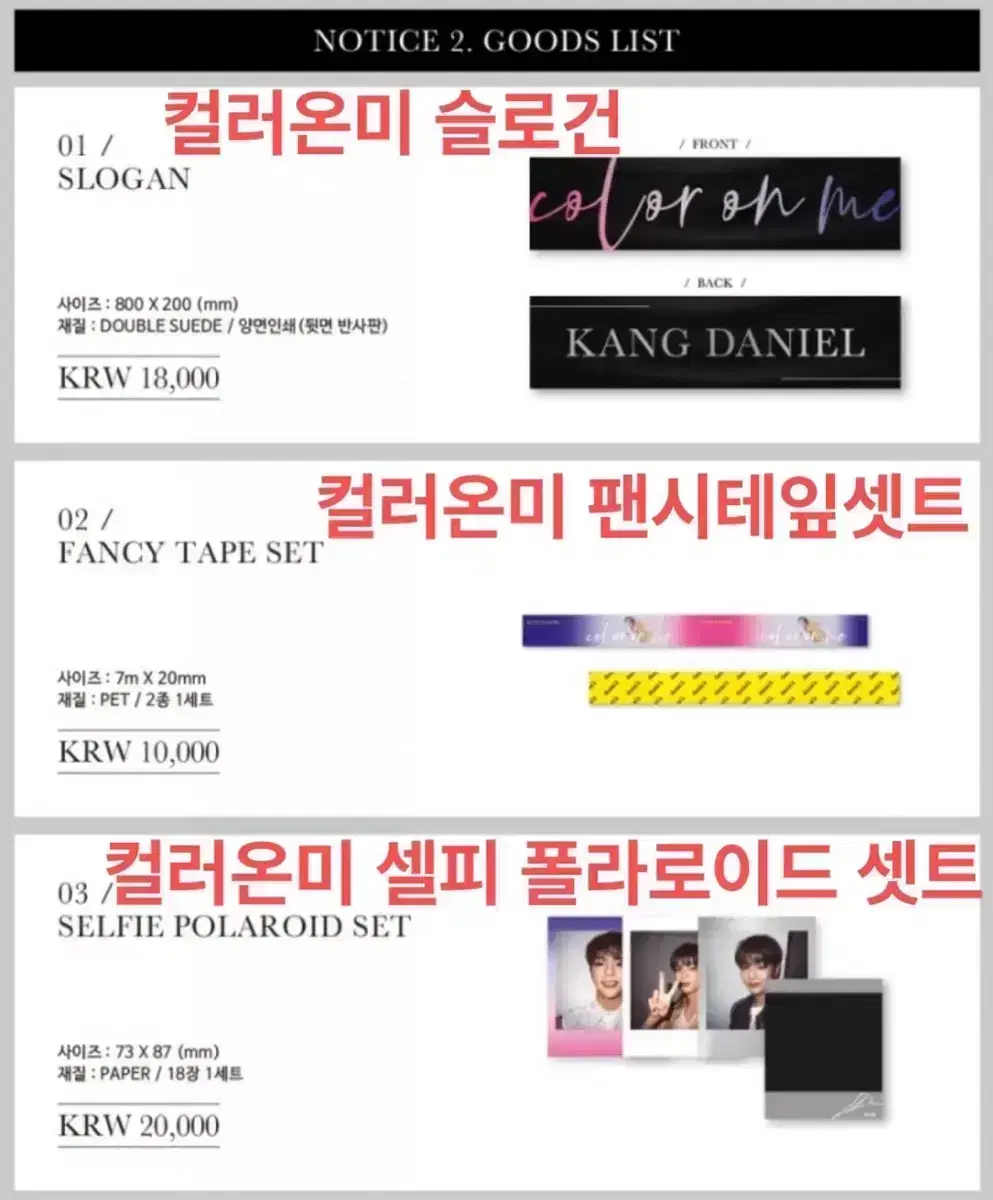 강다니엘 컬러온미 공식굿즈(슬로건,테이프,셀피폴라로이드)개별