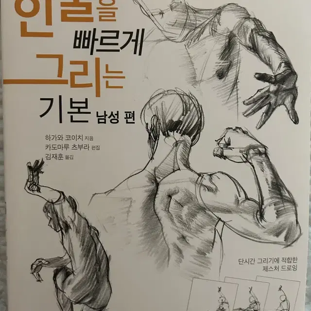 인물을 빠르게 그리는 기본 남성편