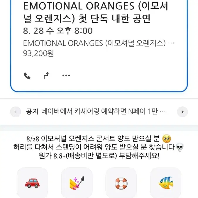 8/28 Emotional Oranges(이모셔널 오렌지스) 콘서트 양도