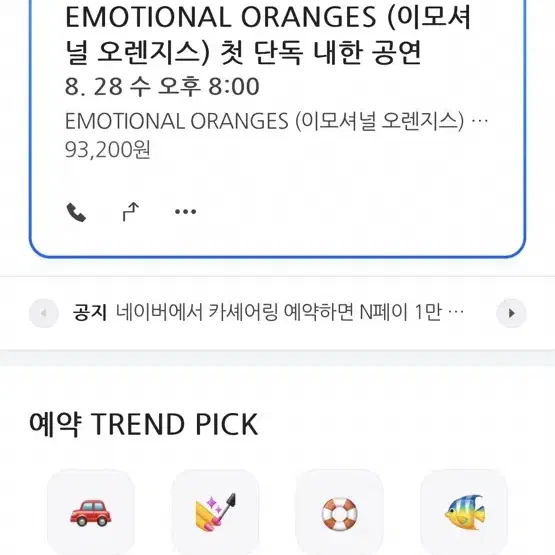 8/28 Emotional Oranges(이모셔널 오렌지스) 콘서트 양도