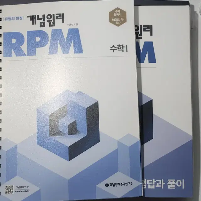 수학1 개념원리 RPM