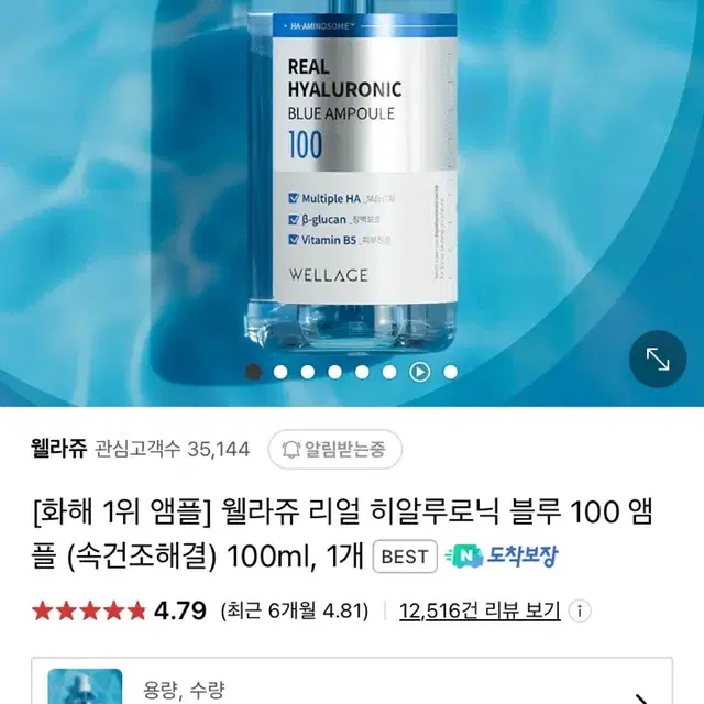 웰라쥬 블루 100 앰플