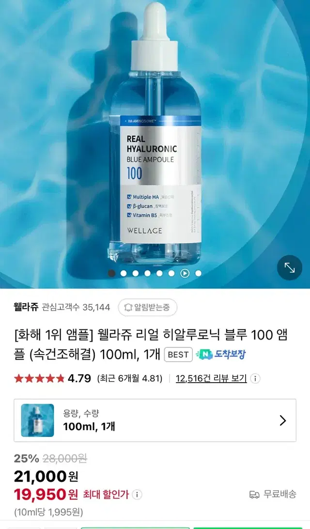 웰라쥬 블루 100 앰플