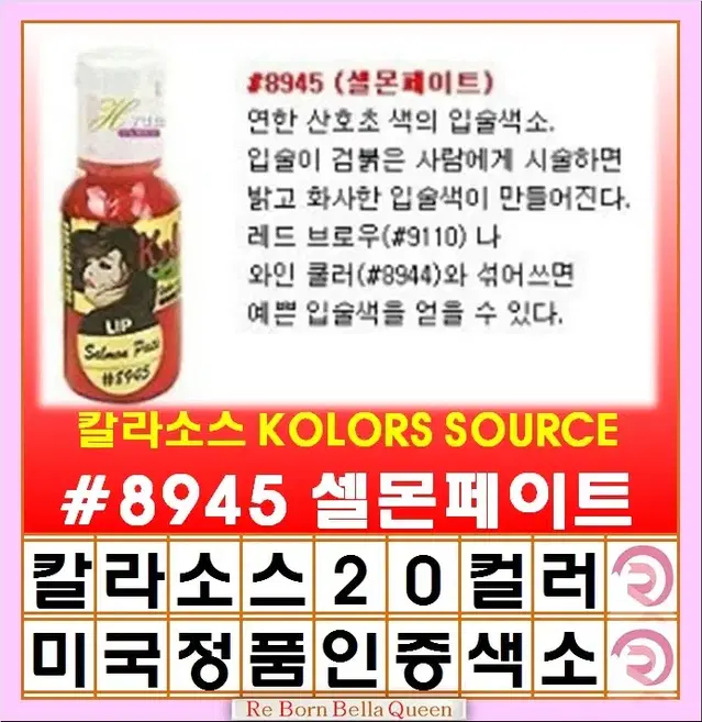 셀몬페이트칼라소스 눈썹 아이라인색소 눈썹색소 입술색소 칼라소스정품인증색소