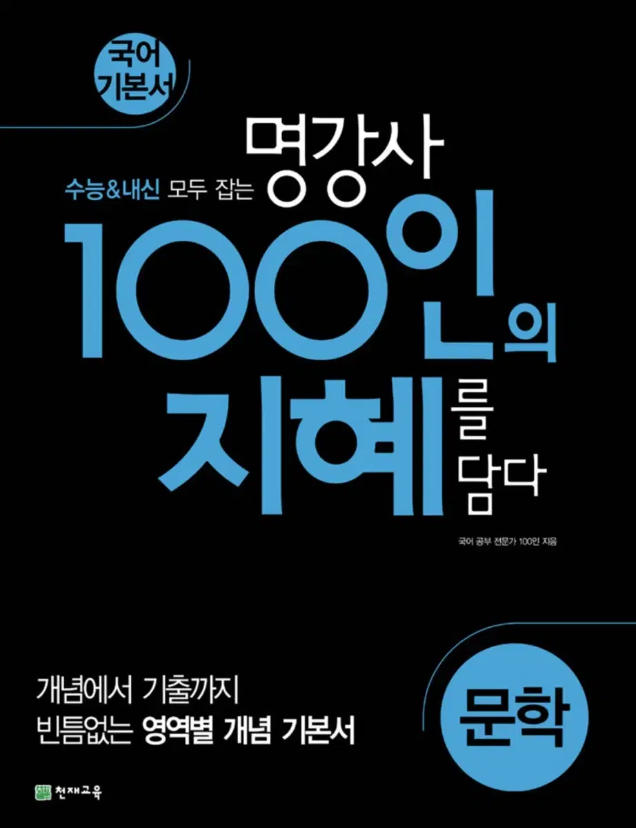 100인의 지혜 문학