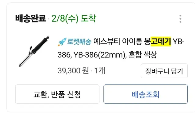 예스뷰티 아이롱 고데기 22mm