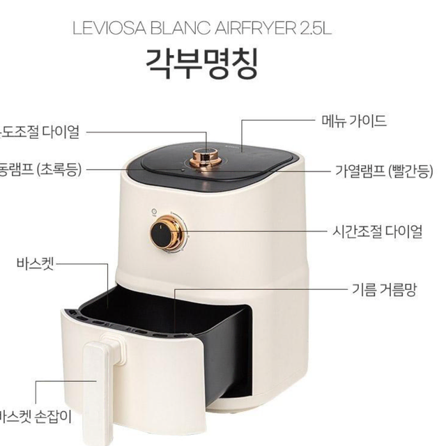 레비오사 블랑 에어프라이어 2.5L (LE-AF2301) 새상품 판매