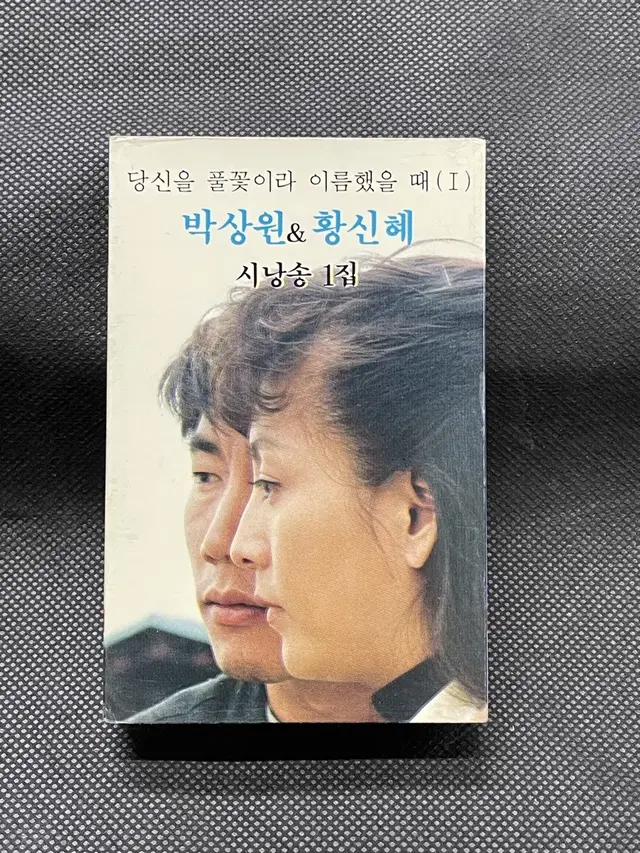 박상원 황신혜 시낭송 1집 1991 카세트테이프