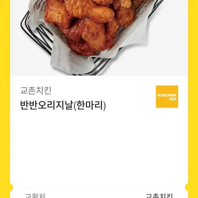 교촌치킨 반반 오리지날