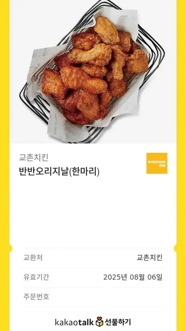 교촌치킨 반반 오리지날