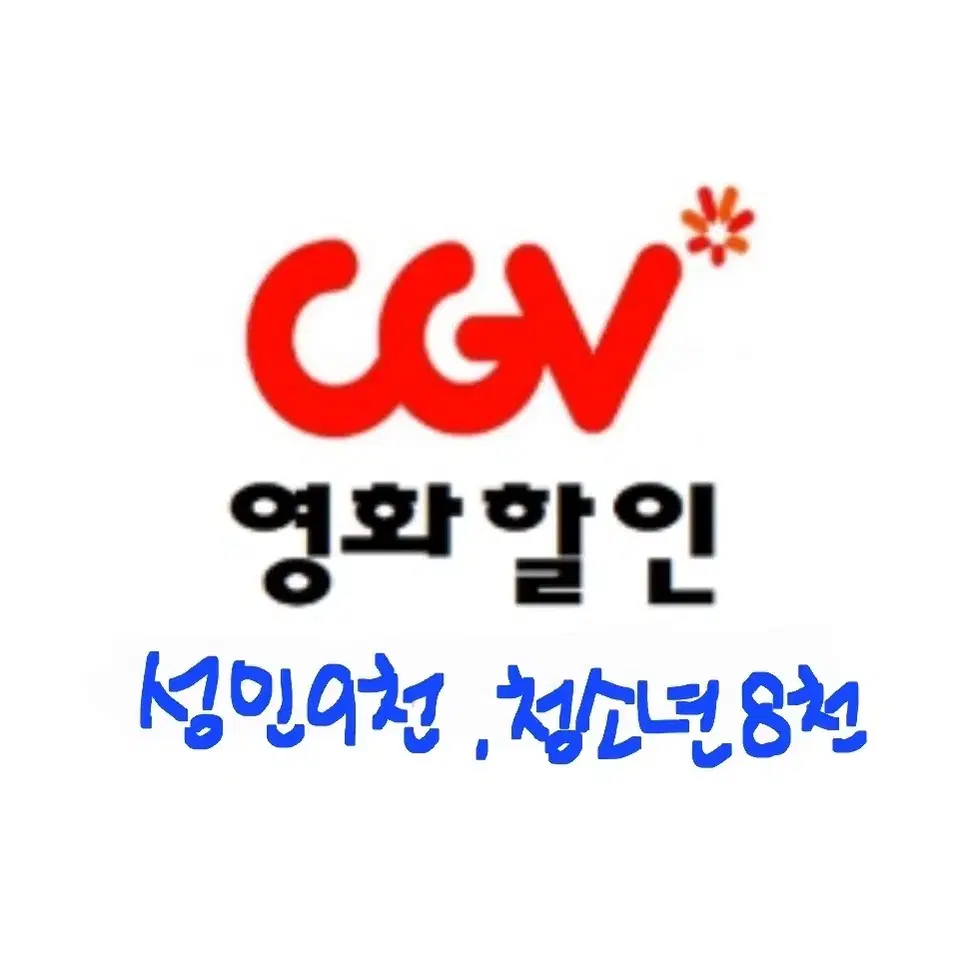 CGV 대리예매(리클가능)+콤보할인권