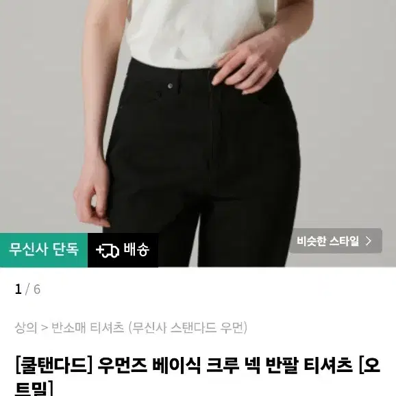 새상품) 무신사 스탠다드 쿨탠다드 베이식 크루넥 반팔 티셔츠 오트밀 XS