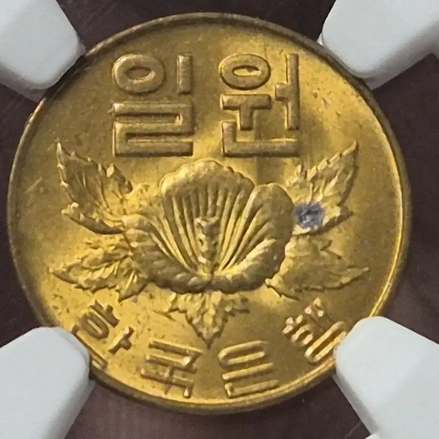 1966년 1원 MS64등급