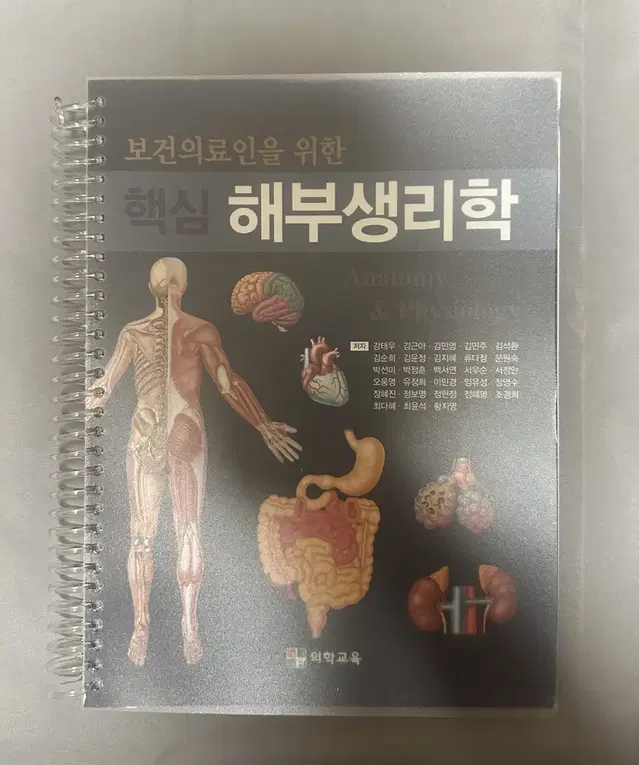 보건의료인을 위한 핵심해부생리학 2판