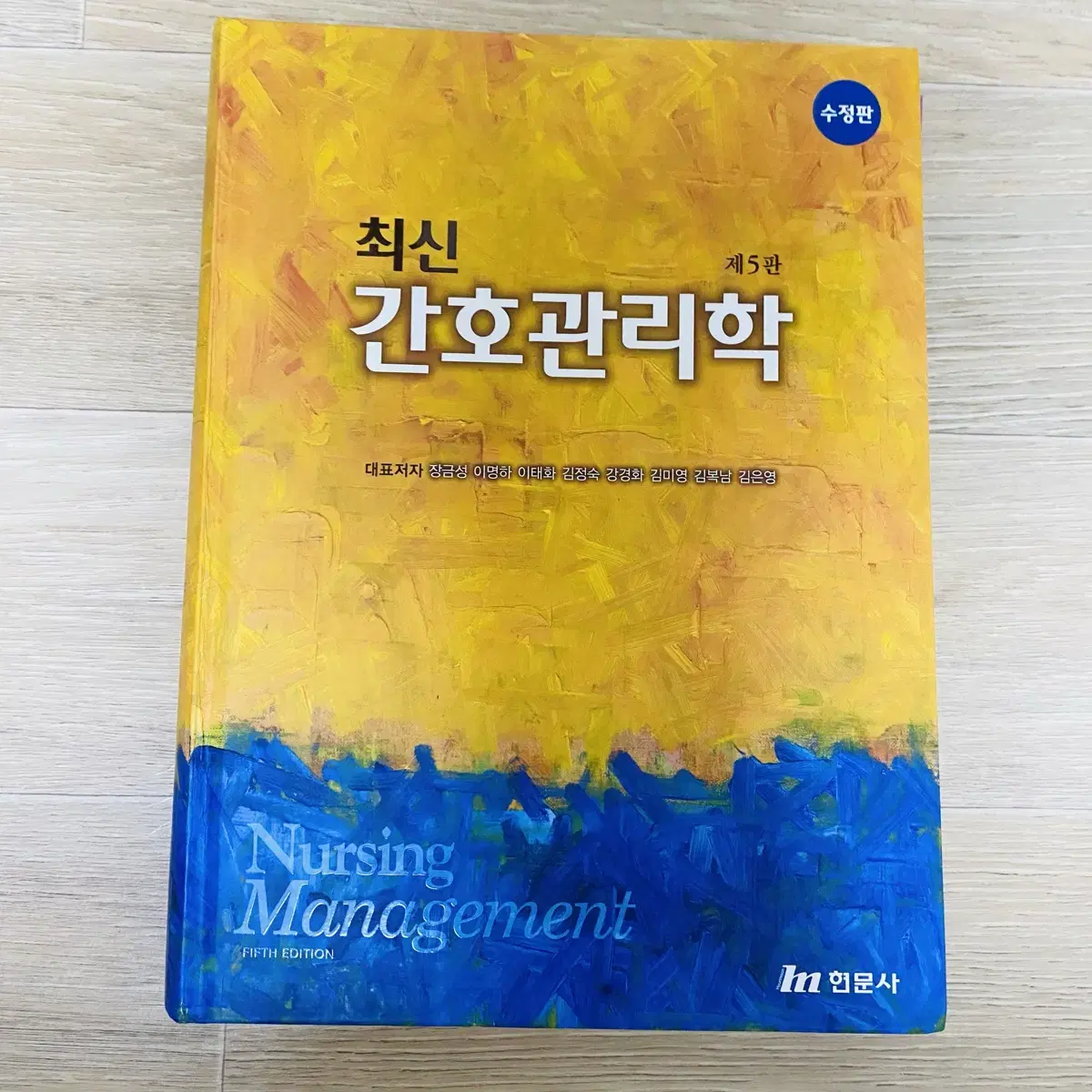 Modern Nursing Management, 5th Edition Sujeong (Hyundai Mundo)