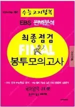 2024 EBS 최종점검 파이널 봉투모의고사 언어와 매체 3회분 봉투개봉