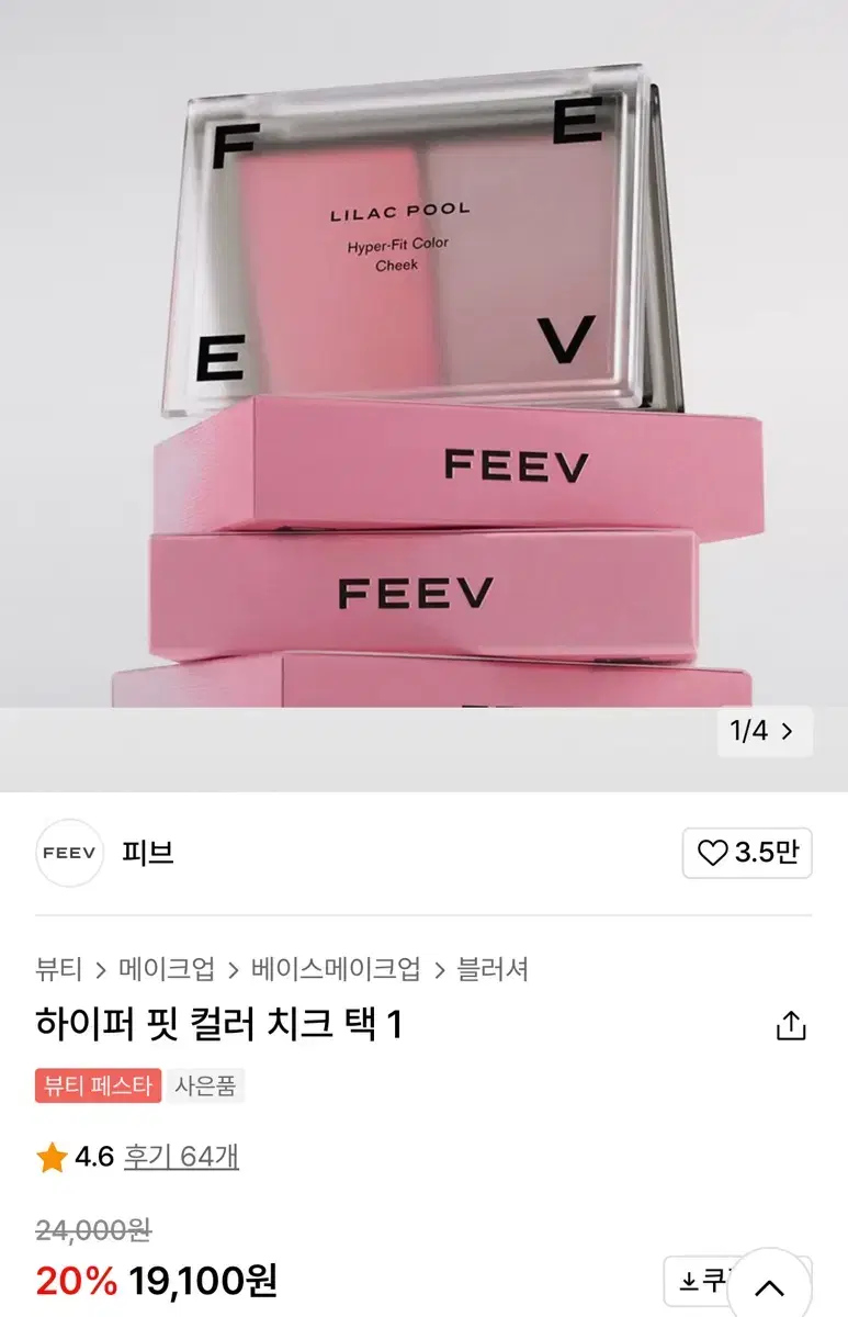 FEEV 피브 하이퍼 핏 컬러 치크 + 쿠폰무료제공