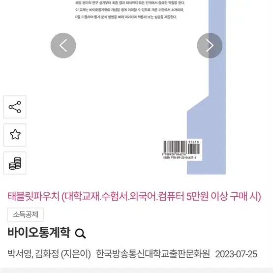 방통대 방송통신대학교 바이오통계학 2023년 최신판