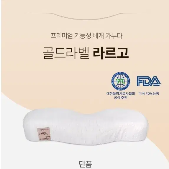 [가누다] 골드라벨 라르고 배게