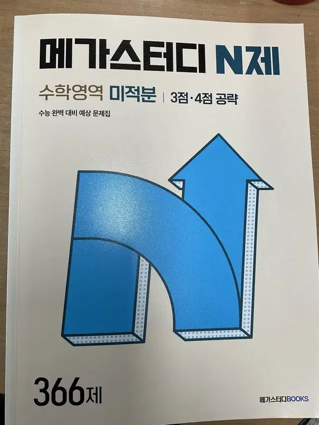 메가스터디 N제 (3문제 품)