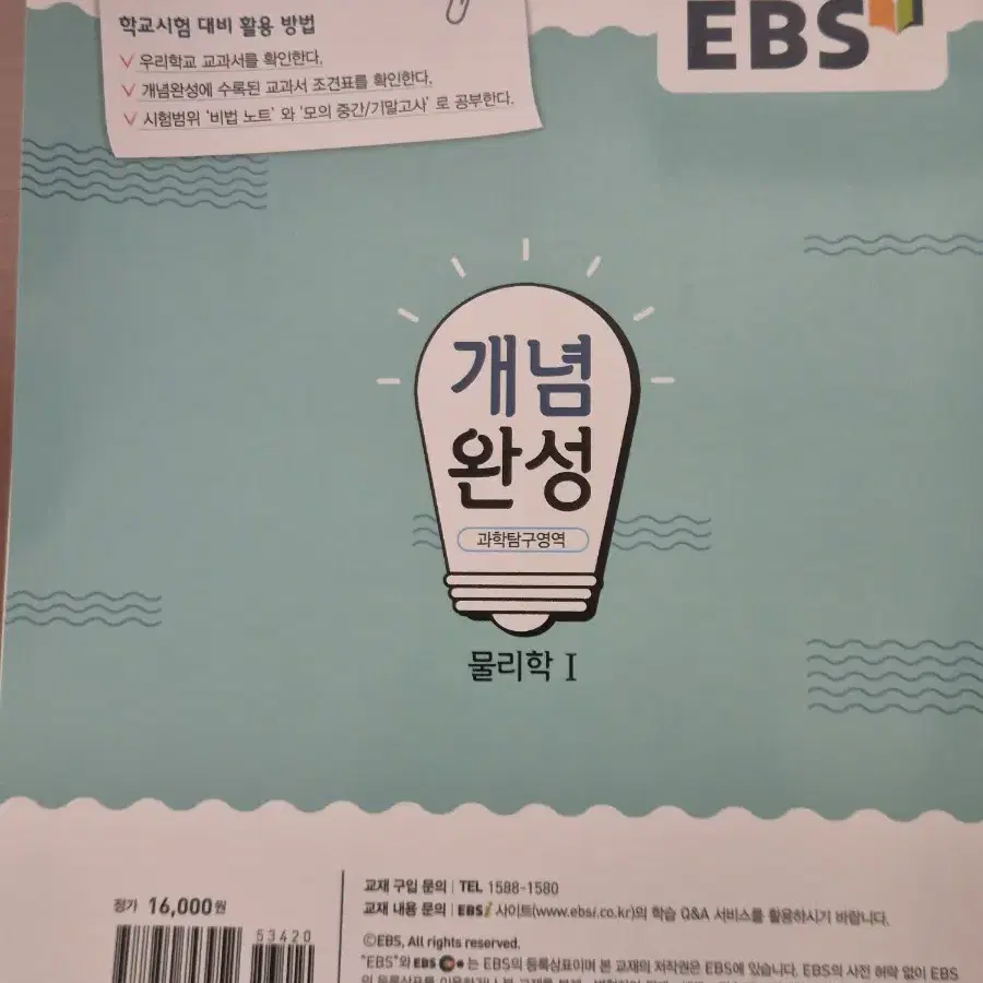 EBS 개념왼성 물리학1