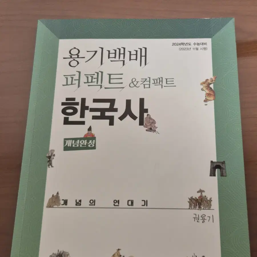 용기백배 한국사