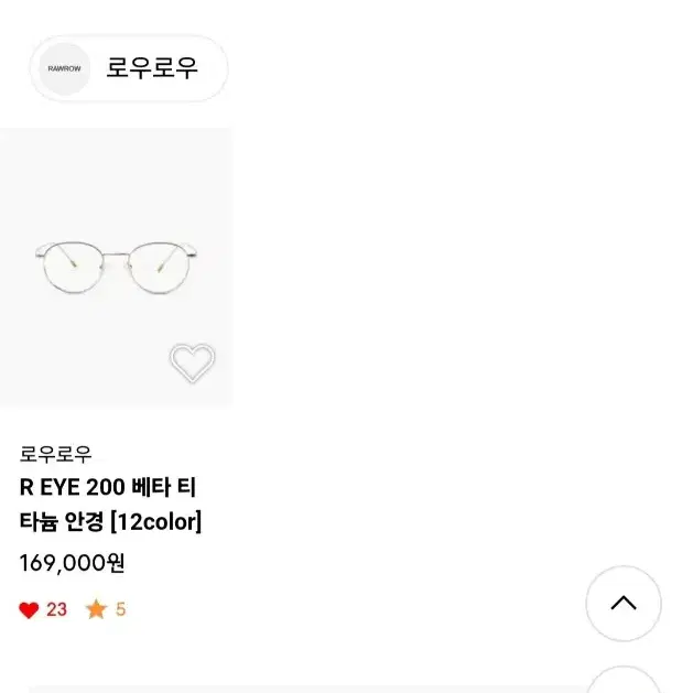 로우로우 안경 R 200 eye beta 티타늄 48 (그레이색)