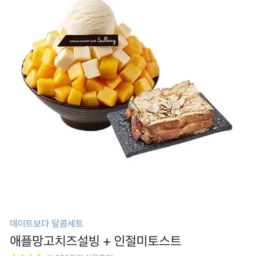 설빙 애플망고빙수 + 인절미토스트 기프티콘