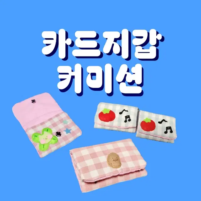 ! 커미션 ! 핸드메이드 수제 원하시는 카드지갑 만들어드려요 주문제작