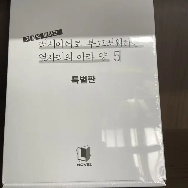 [라노벨] 가끔씩 툭하고 러시아어로 부끄러워하는 옆자리의 아랴 양 5권