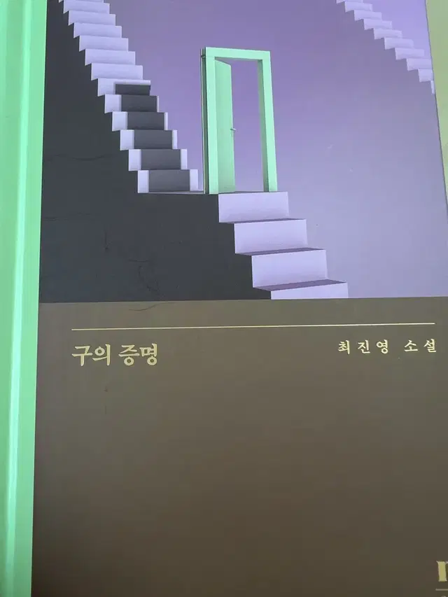 구의증명 새책 판매합니다