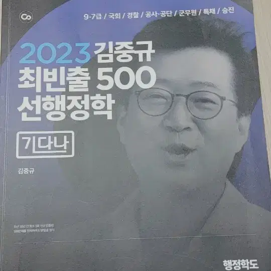 2023 김중규 최빈출500 선행정학