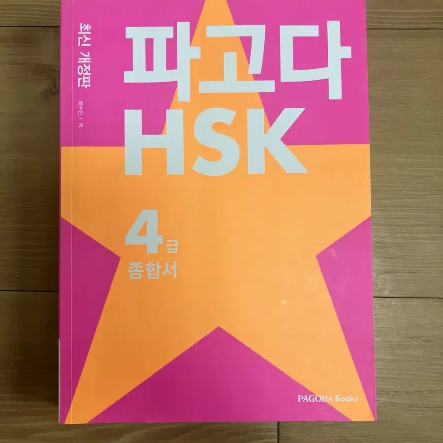 파고다 HSK4급 종합서