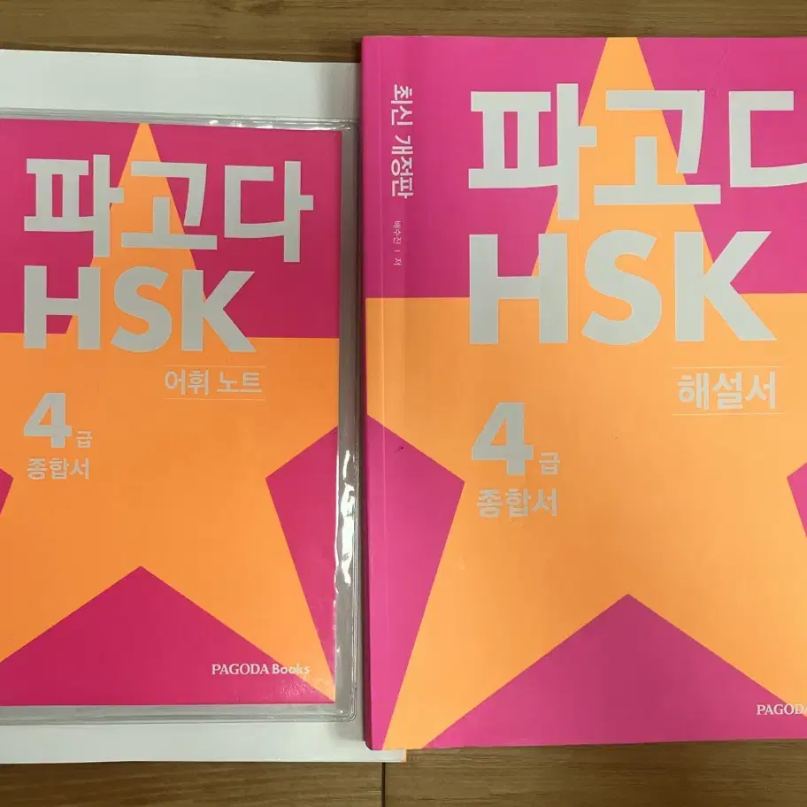 파고다 HSK4급 종합서