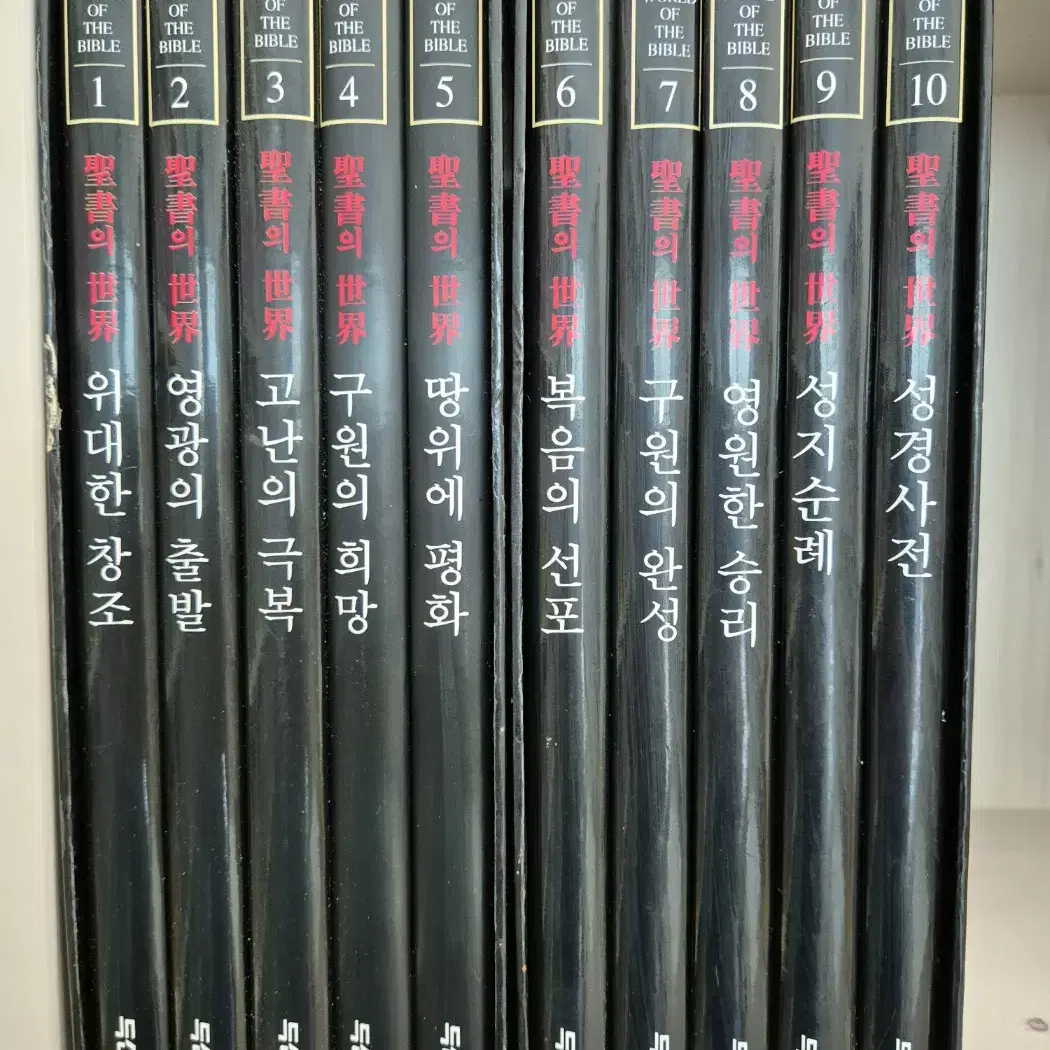 성서의 세계 1-10권