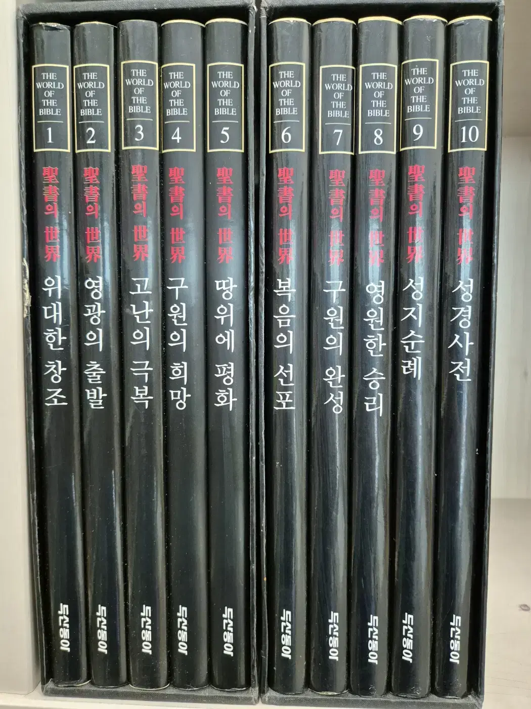 성서의 세계 1-10권